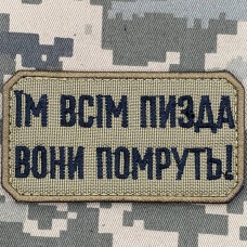 Нашивка Їм всім пизда вони помруть! койот