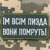 Нашивка Їм всім пизда вони помруть! олива 