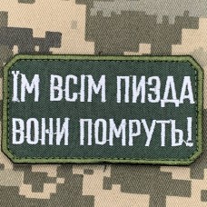 Купить Нашивка Їм всім пизда вони помруть! олива  в интернет-магазине Каптерка в Киеве и Украине