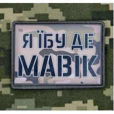 PVC нашивка Я їбу де Мавік Camo