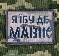 PVC нашивка Я їбу де Мавік Camo