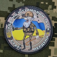 PVC шеврон Ударно штурмовий загін Старі пердуни Camo