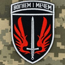 Купить Нарукавний знак 67 ОМБр з девізом в интернет-магазине Каптерка в Киеве и Украине