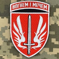 Нарукавний знак 67 ОМБр з девізом Червоний