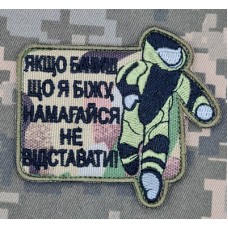 Шеврон Якщо бачиш, що я біжу - намагайся не відставати! camo