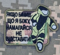 Шеврон Якщо бачиш, що я біжу - намагайся не відставати! camo