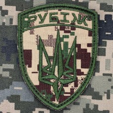 Шеврон Рубіж 4 БрОП camo НГУ