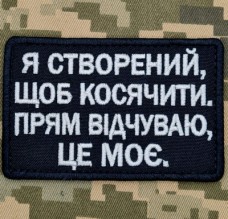 Купить Нашивка Я створений щоб косячити Чорна в интернет-магазине Каптерка в Киеве и Украине
