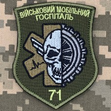 Нарукавний знак 71 військовий мобільний госпіталь Олива