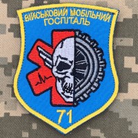 Нарукавний знак 71 військовий мобільний госпіталь 