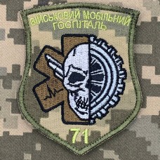 Нарукавний знак 71 військовий мобільний госпіталь Піксель 