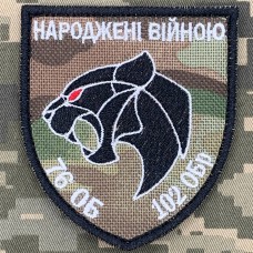 Шеврон 76 ОБ 102 ОБр Народжені Війною camo