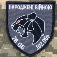 Шеврон 76 ОБ 102 ОБр Народжені Війною сіра 