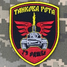 Нарукавний знак 79 ОДШБр Танкова рота 