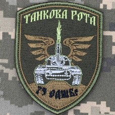 Нарукавний знак 79 ОДШБр Танкова рота Олива 