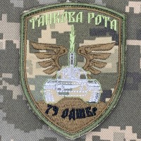 Нарукавний знак 79 ОДШБр Танкова рота Піксель 