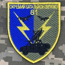 Нарукавний знак 81 окремий батальйон зв'язку