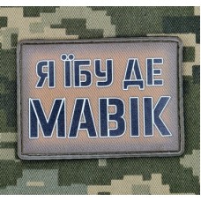 PVC нашивка Я їбу де Мавік Coyote