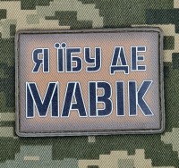 PVC нашивка Я їбу де Мавік Coyote