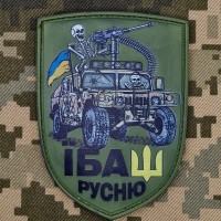 PVC шеврон Їбаш русню