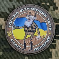 PVC шеврон Ударно штурмовий загін Старі пердуни Coyote