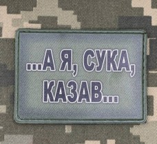 Купить PVC нашивка А я, сука, казав... в интернет-магазине Каптерка в Киеве и Украине