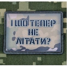 PVC нашивка І шо тепер не літати? camo