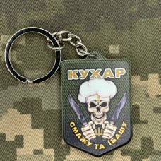 Купить Брелок Кухар в интернет-магазине Каптерка в Киеве и Украине