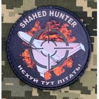 PVC нашивка Shahed Hunter Нєхуй тут літать!