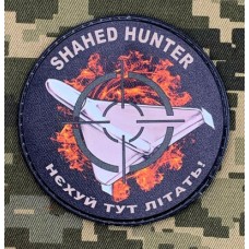 PVC нашивка Shahed Hunter Нєхуй тут літать!