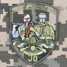 Купить Шеврон 56 Окрема Мотопіхотна Бригада (кольоровий, піксель) в интернет-магазине Каптерка в Киеве и Украине