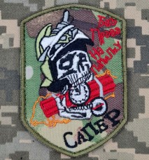 Шеврон Сапер Без права на помилку camo