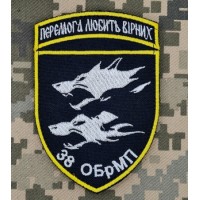 Шеврон 38 ОБрМП Перемога Любить Вірних