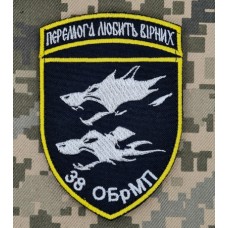 Шеврон 38 ОБрМП Перемога Любить Вірних