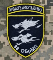 Шеврон 38 ОБрМП Перемога Любить Вірних