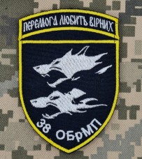 Шеврон 38 ОБрМП Перемога Любить Вірних