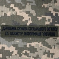 Нашивка Державна служба спеціального зв'язку та захисту інформації України Олива 