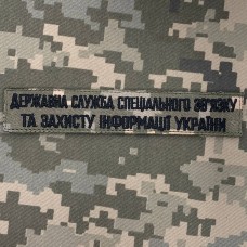 Нашивка Державна служба спеціального зв'язку та захисту інформації України Піксель