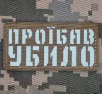 Нашивка Проїбав убило Coyote Світлонакопичувальна