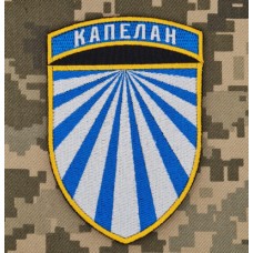 Шеврон Капелан ЗСУ