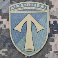 PVC шеврон 57 ОМПБр Народжені в боях 3D олива