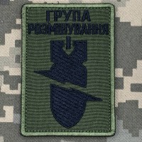 Нашивка Група розмінування олива