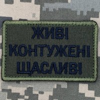 Шеврон Живі Контужені Щасливі олива-чорний 