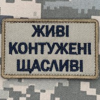 Шеврон Живі Контужені Щасливі Койот