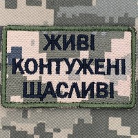 Шеврон Живі Контужені Щасливі піксель 