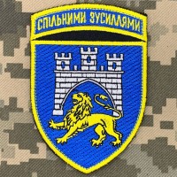 Нарукавний знак 125 ОВМБр Спільними Зусиллями вар.2