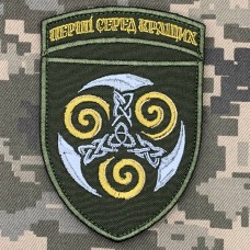 Нарукавний знак 33 окремий штурмовий полк олива