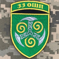 Купить Нарукавний знак 33 ОШП в интернет-магазине Каптерка в Киеве и Украине