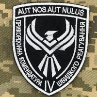 Нарукавний знак 4 прикордонна комендатура швидкого реагування ДПСУ