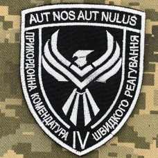 Купить Нарукавний знак 4 прикордонна комендатура швидкого реагування ДПСУ в интернет-магазине Каптерка в Киеве и Украине